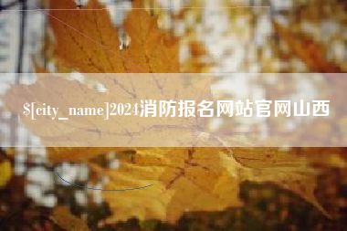 遵义2024消防报名网站官网山西