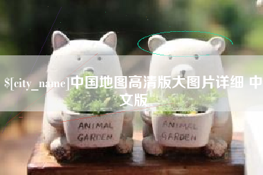 遵义中国地图高清版大图片详细 中文版