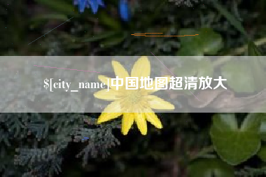遵义中国地图超清放大