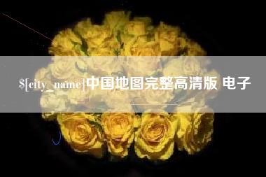 遵义中国地图完整高清版 电子