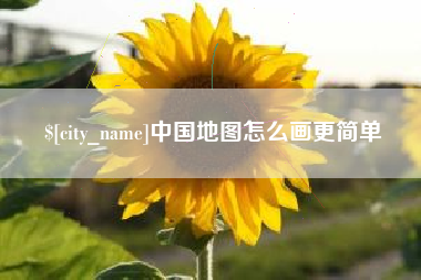 遵义中国地图怎么画更简单