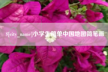 遵义小学生简单中国地图简笔画