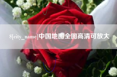 遵义中国地图全图高清可放大