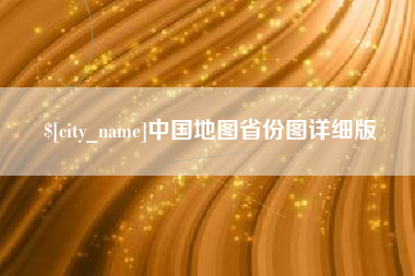 遵义中国地图省份图详细版