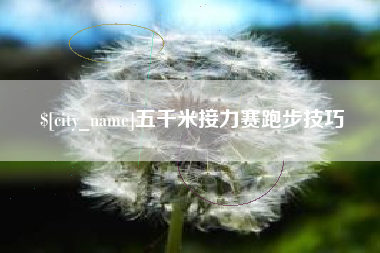 遵义五千米接力赛跑步技巧