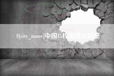 遵义中国15枚金牌分别是