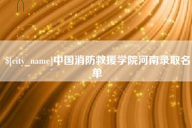 遵义中国消防救援学院河南录取名单