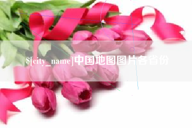 遵义中国地图图片各省份