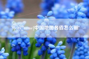 遵义中国地图各省怎么画