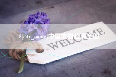遵义中国地图超清全图
