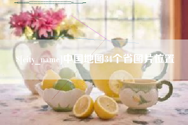 遵义中国地图34个省图片位置