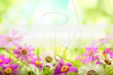 遵义中国地图各个大学分布图