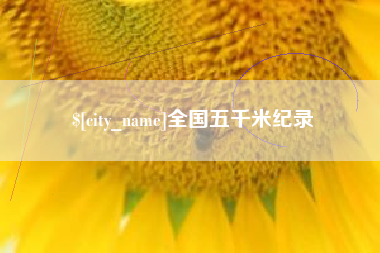 遵义全国五千米纪录