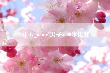 遵义男子5000米比赛