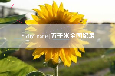 遵义五千米全国纪录
