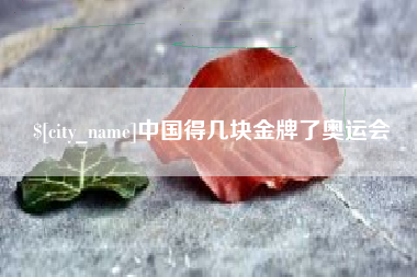 遵义中国得几块金牌了奥运会