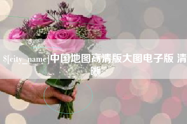 遵义中国地图高清版大图电子版 清晰