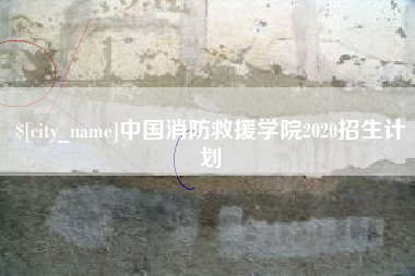遵义中国消防救援学院2020招生计划