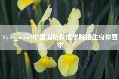 遵义中国消防救援学院招生身体要求