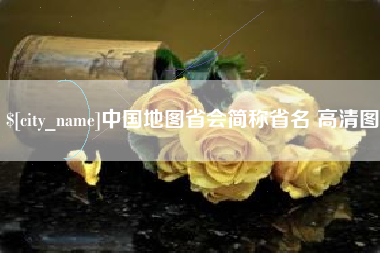 遵义中国地图省会简称省名 高清图