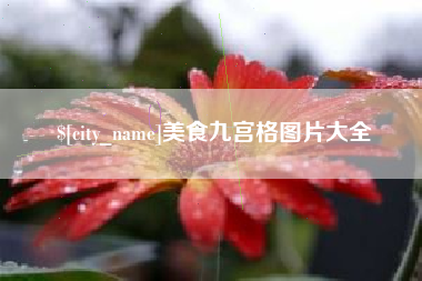 遵义美食九宫格图片大全
