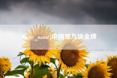 遵义中国哪九块金牌