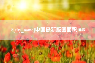 遵义中国最新版图面积1045