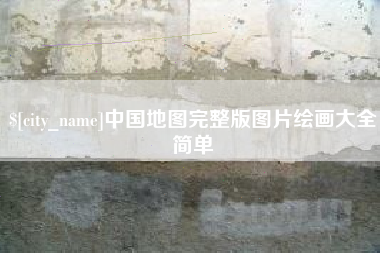 遵义中国地图完整版图片绘画大全简单