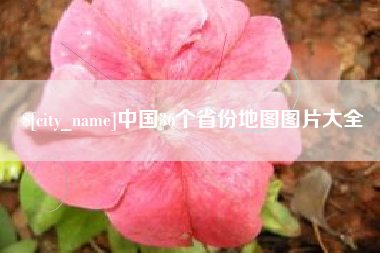 遵义中国36个省份地图图片大全