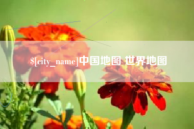 遵义中国地图 世界地图