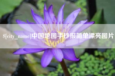 遵义中国地图手抄报简单漂亮图片