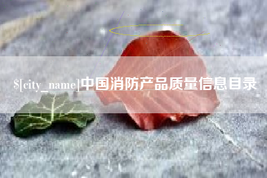 遵义中国消防产品质量信息目录
