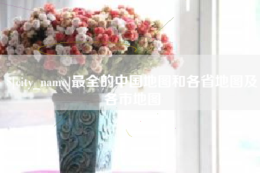 遵义最全的中国地图和各省地图及各市地图