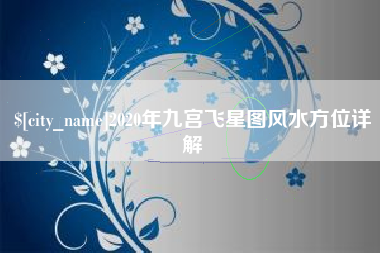 遵义2020年九宫飞星图风水方位详解