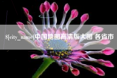 遵义中国地图高清版大图 各省市