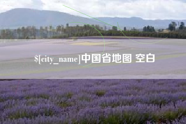 遵义中国省地图 空白