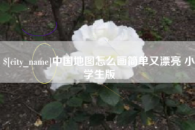 遵义中国地图怎么画简单又漂亮 小学生版