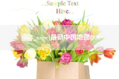 遵义最新中国地图2021