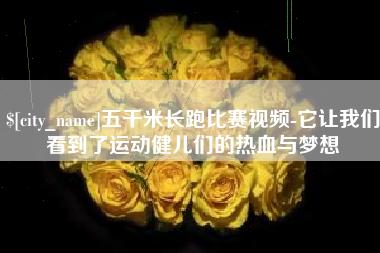 遵义五千米长跑比赛视频-它让我们看到了运动健儿们的热血与梦想