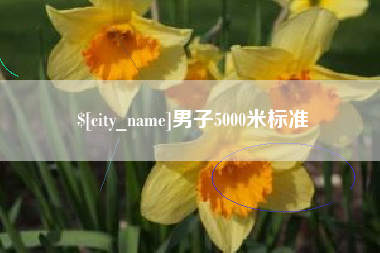 遵义男子5000米标准