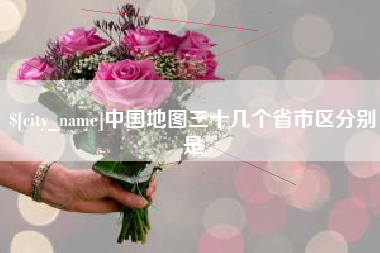 遵义中国地图三十几个省市区分别是