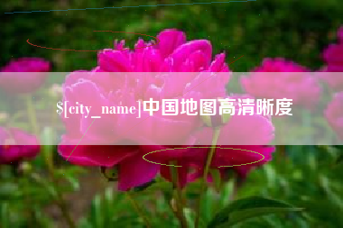 遵义中国地图高清晰度