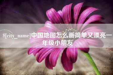 遵义中国地图怎么画简单又漂亮一年级小朋友
