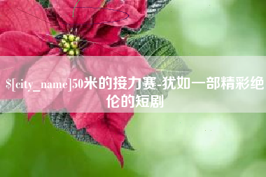 遵义50米的接力赛-犹如一部精彩绝伦的短剧