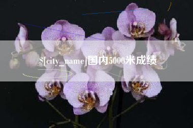 遵义国内5000米成绩