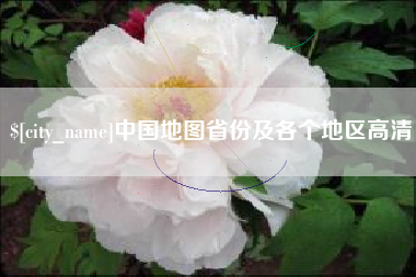 遵义中国地图省份及各个地区高清