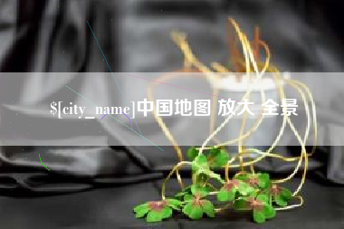遵义中国地图 放大 全景