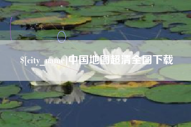遵义中国地图超清全图下载