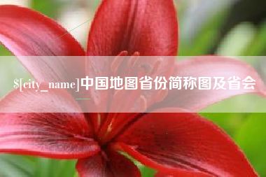 遵义中国地图省份简称图及省会