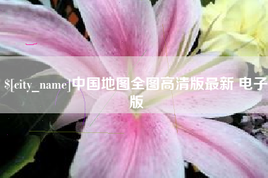 遵义中国地图全图高清版最新 电子版